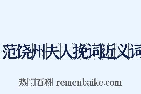 范饶州夫人挽词近义词是什么意思的图片